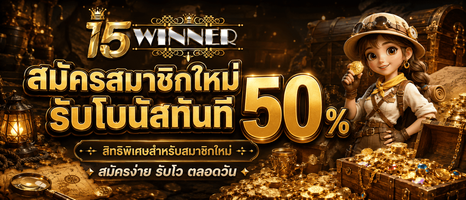 สมัครสมาชิกใหม่รับโบนัสทันที 50 %